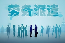 為什么現(xiàn)在越來越多勞務(wù)派遣工？